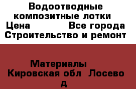 Водоотводные композитные лотки › Цена ­ 3 600 - Все города Строительство и ремонт » Материалы   . Кировская обл.,Лосево д.